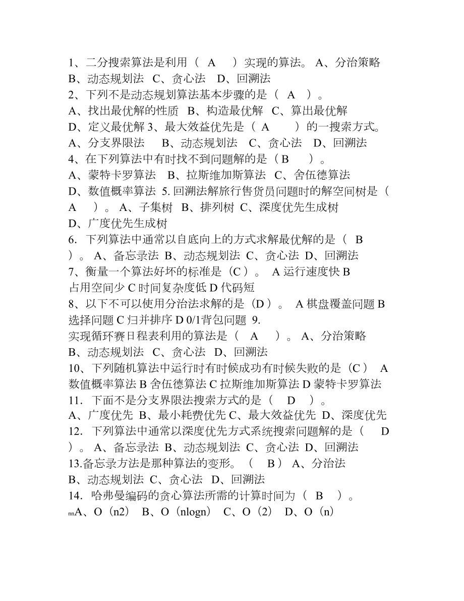 算法与分析设计期末复习重点(DOC 9页).doc_第1页