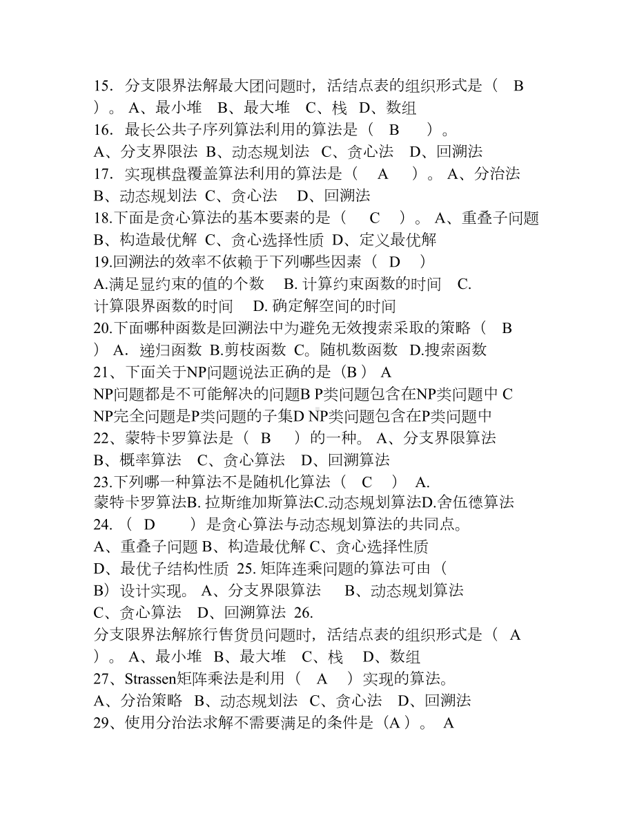 算法与分析设计期末复习重点(DOC 9页).doc_第2页