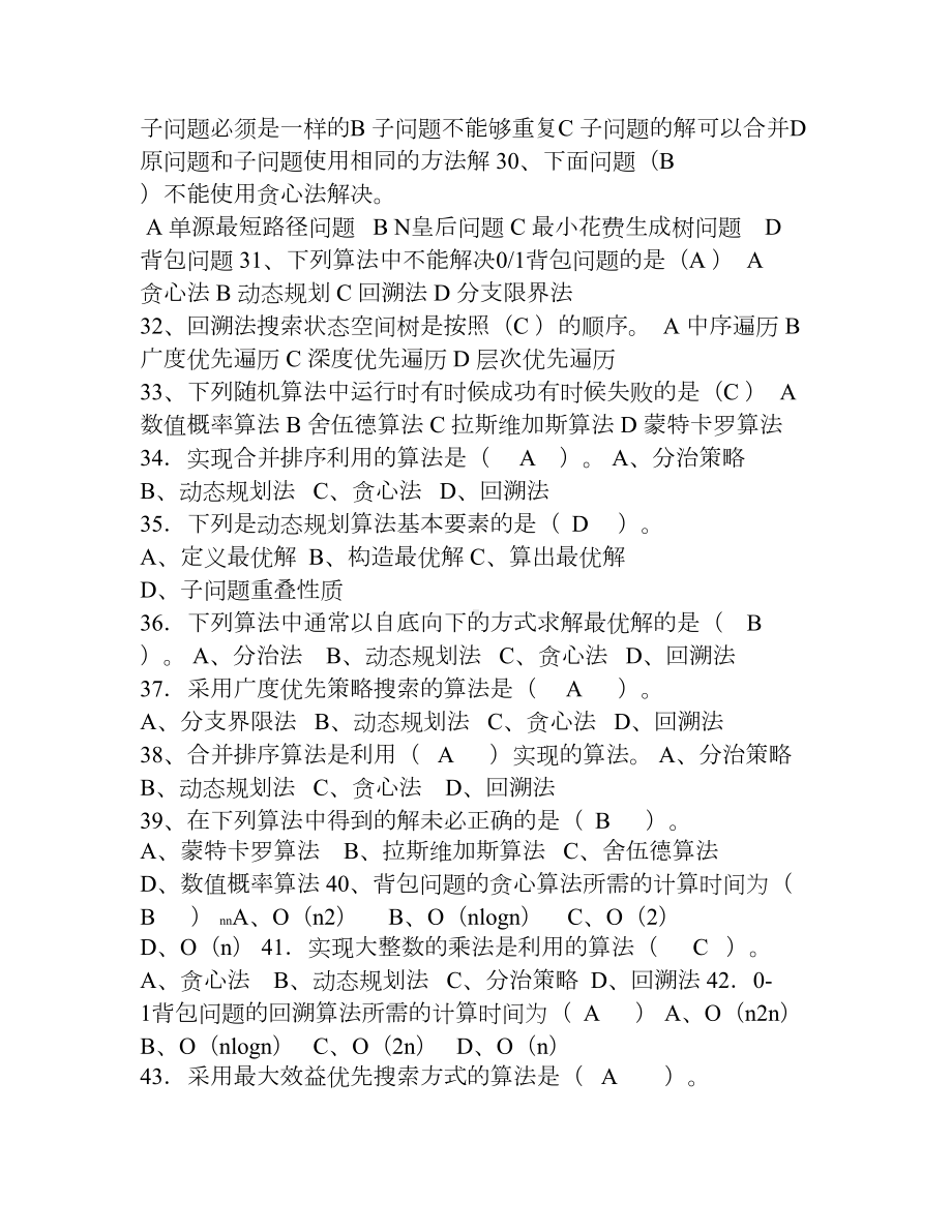 算法与分析设计期末复习重点(DOC 9页).doc_第3页