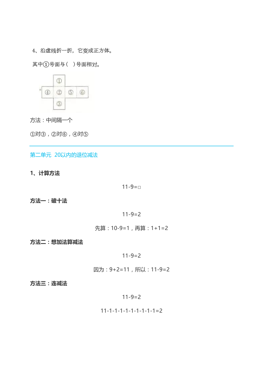 最新人教部编版一年级下册数学知识要点汇总(DOC 10页).doc_第2页