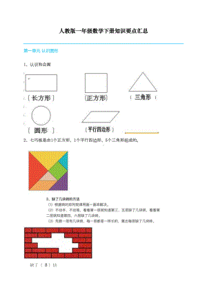 最新人教部编版一年级下册数学知识要点汇总(DOC 10页).doc