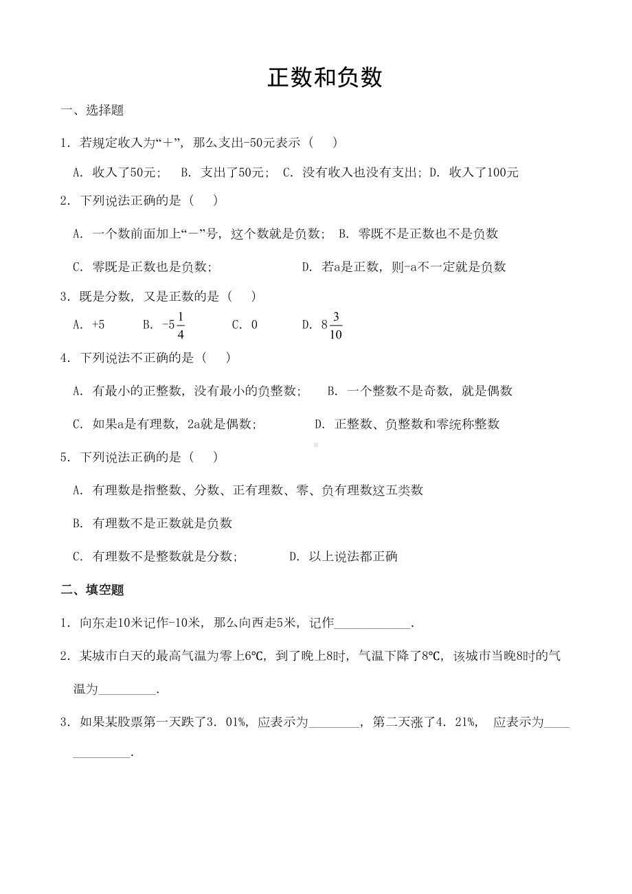 数学人教版七年级上册正数和负数习题(DOC 5页).doc_第1页