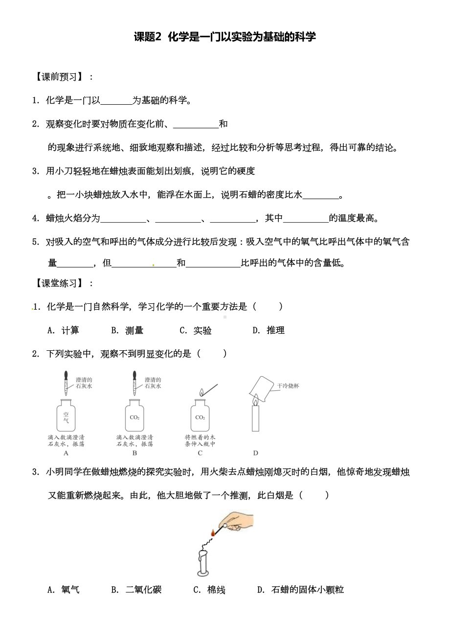 新人教版九年级化学上册第一单元课题2化学是一门以实验为基础的科学试题(DOC 17页).doc_第1页