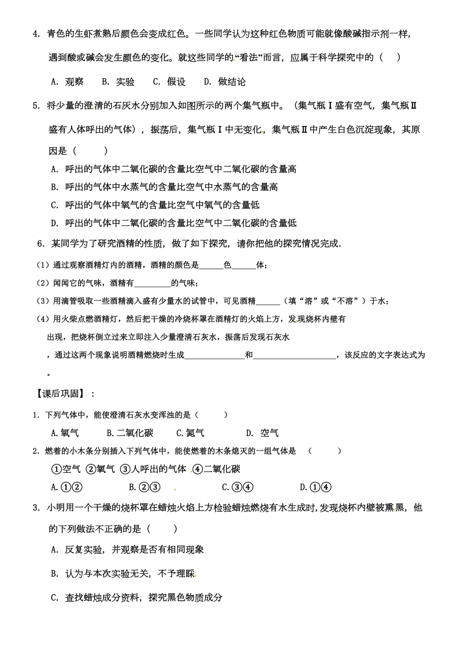 新人教版九年级化学上册第一单元课题2化学是一门以实验为基础的科学试题(DOC 17页).doc_第2页