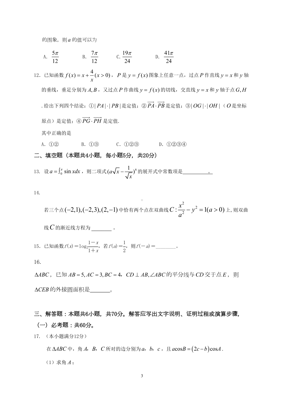 海南省2019年高考理科数学模拟试题及答案-(二)(DOC 10页).doc_第3页