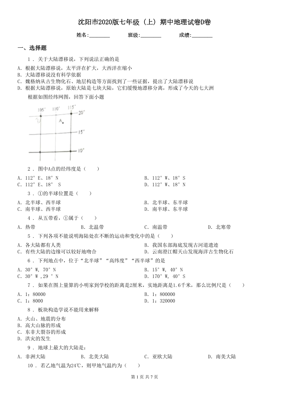 沈阳市2020版七年级(上)期中地理试卷D卷(DOC 7页).doc_第1页