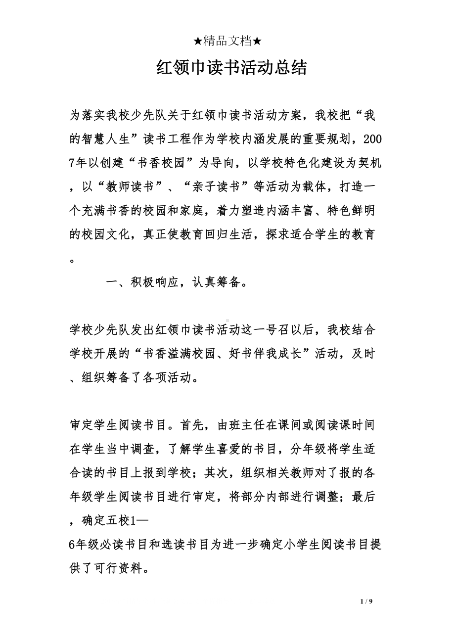 红领巾读书活动总结(DOC 9页).doc_第1页