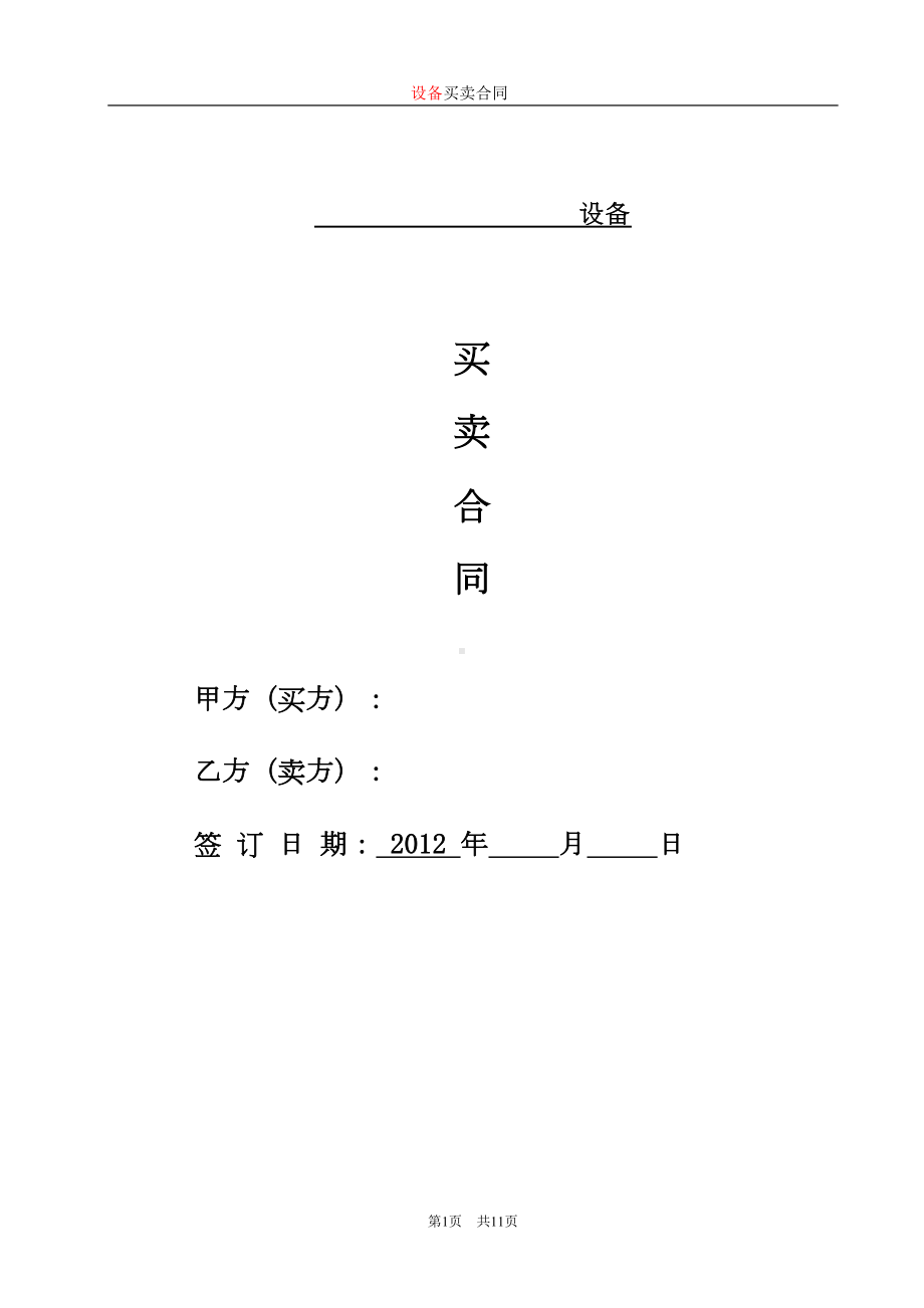 标准设备买卖合同范本(DOC 10页).doc_第1页