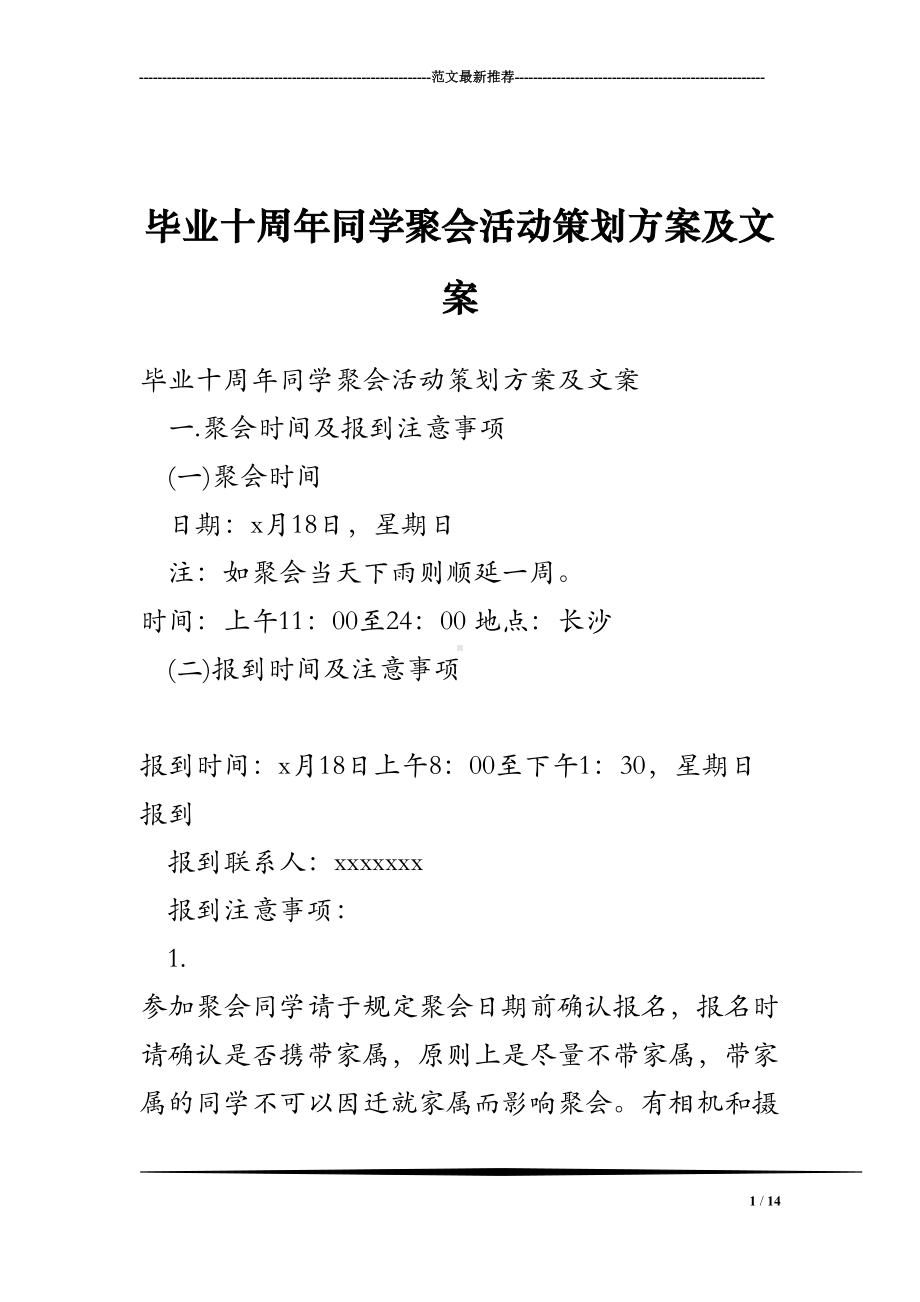 毕业十周年同学聚会活动策划方案及文案(DOC 14页).doc_第1页