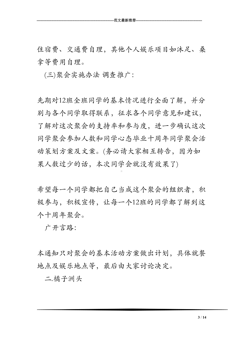 毕业十周年同学聚会活动策划方案及文案(DOC 14页).doc_第3页