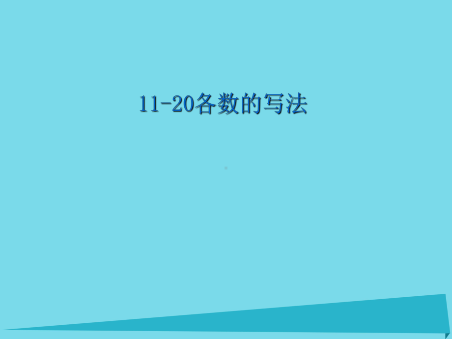 一年级数学上册第6单元11-20各数的认识(11课件.ppt_第1页