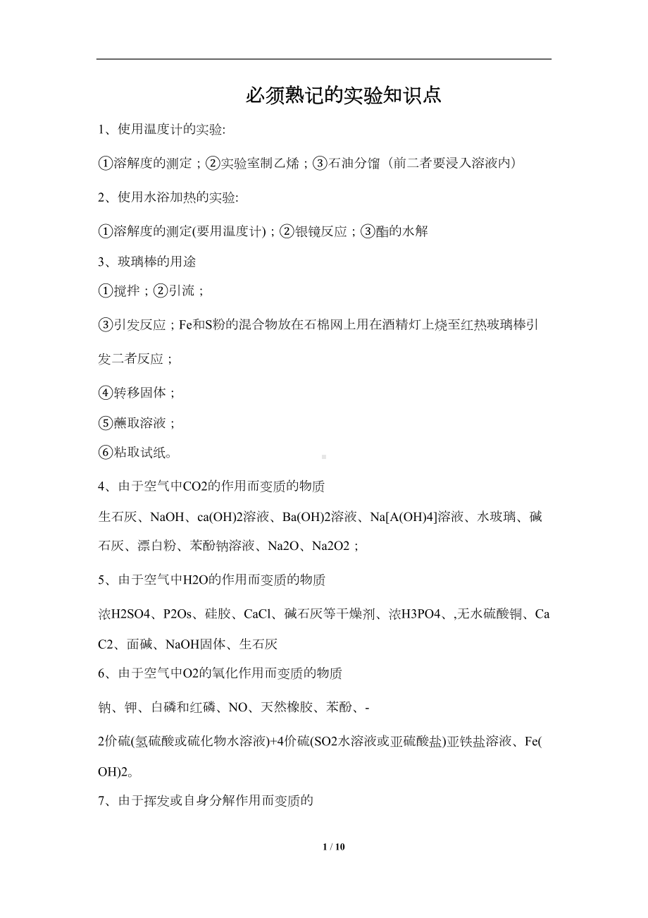 浙江化学选考必须熟记的实验知识点(DOC 8页).docx_第1页