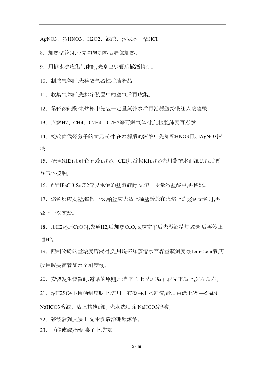 浙江化学选考必须熟记的实验知识点(DOC 8页).docx_第2页