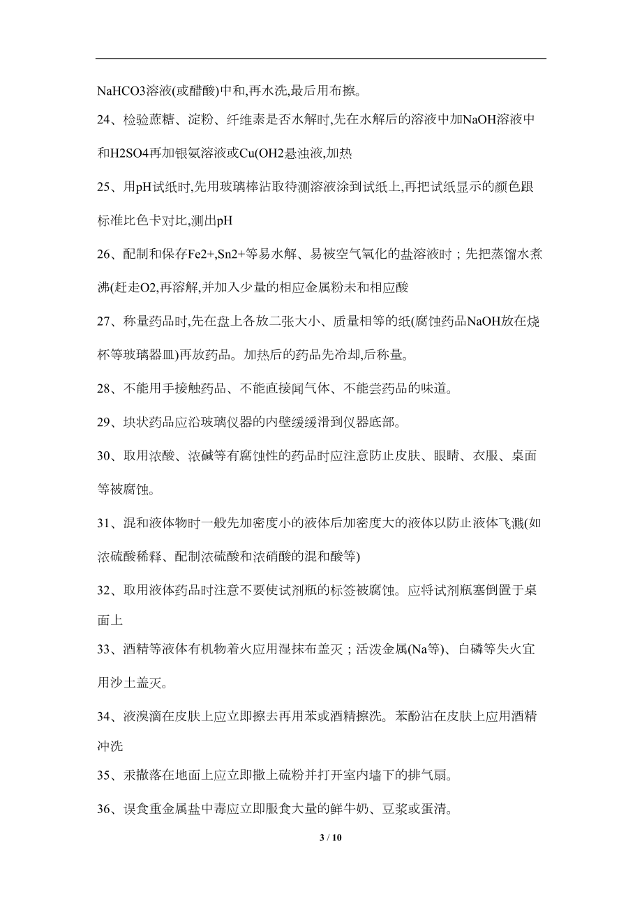 浙江化学选考必须熟记的实验知识点(DOC 8页).docx_第3页