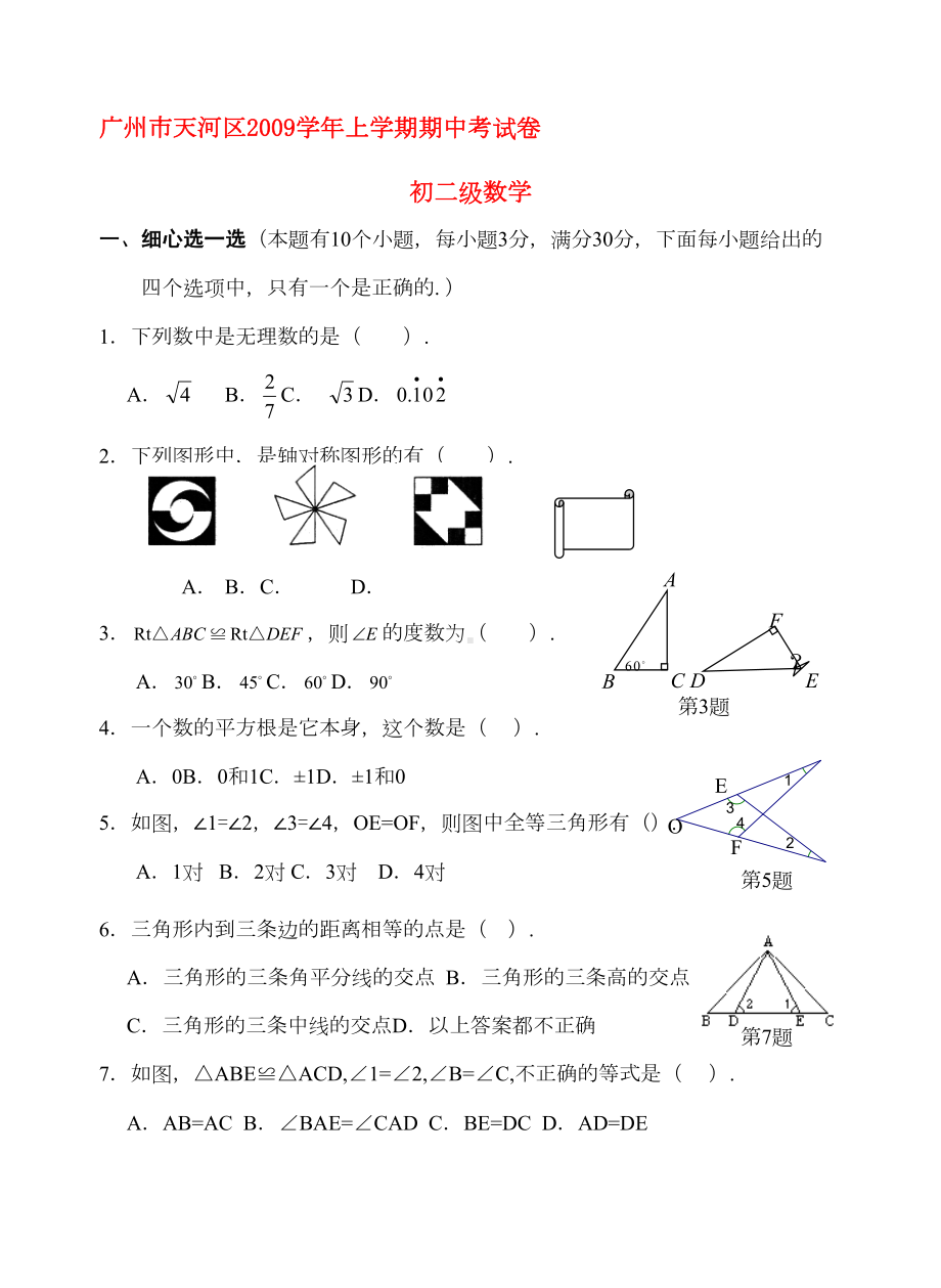 广州市天河区八年级数学上学期期中试卷人教版(DOC 5页).doc_第1页