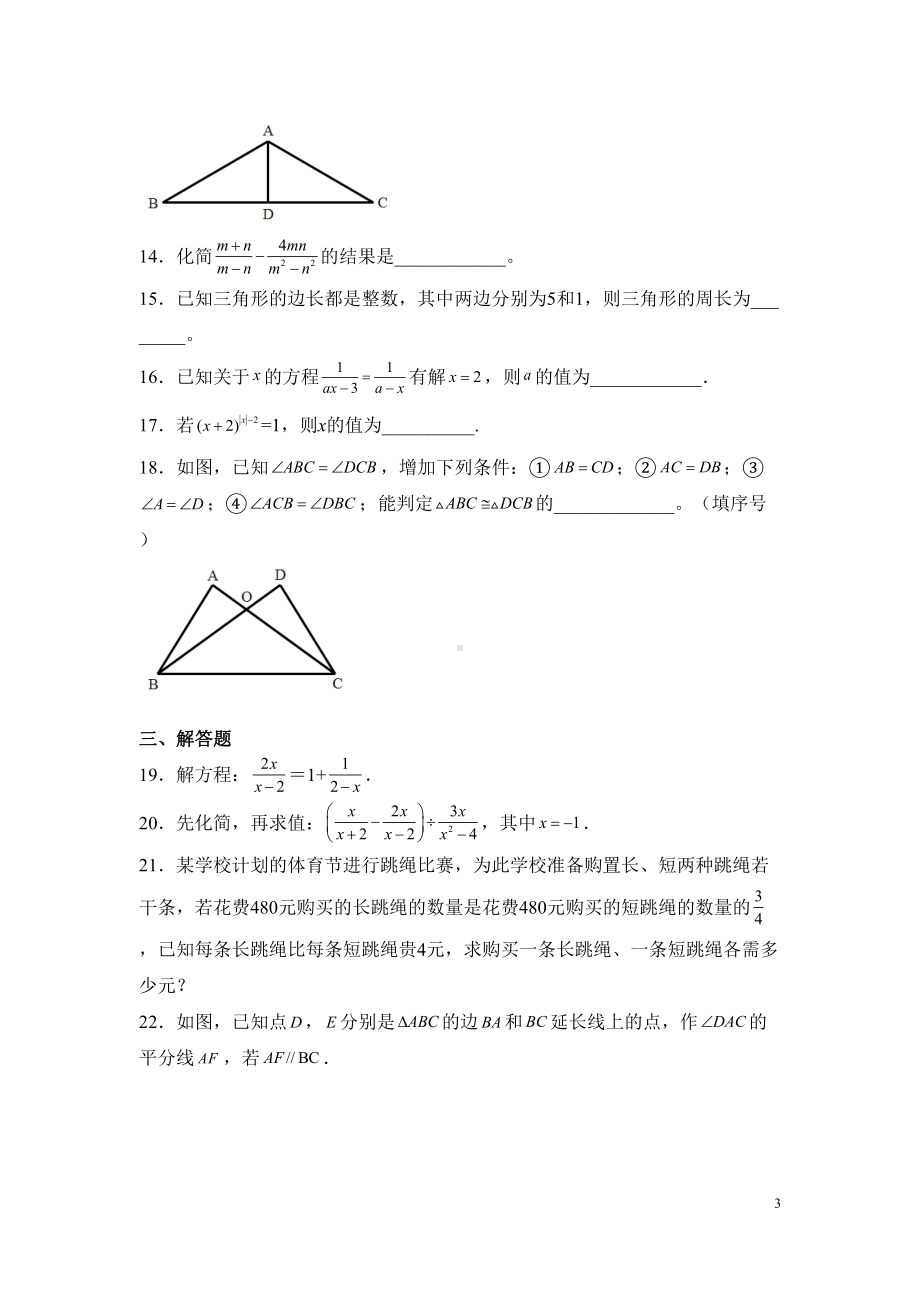 湘教版八年级上册数学期中考试试卷附答案(DOC 16页).docx_第3页