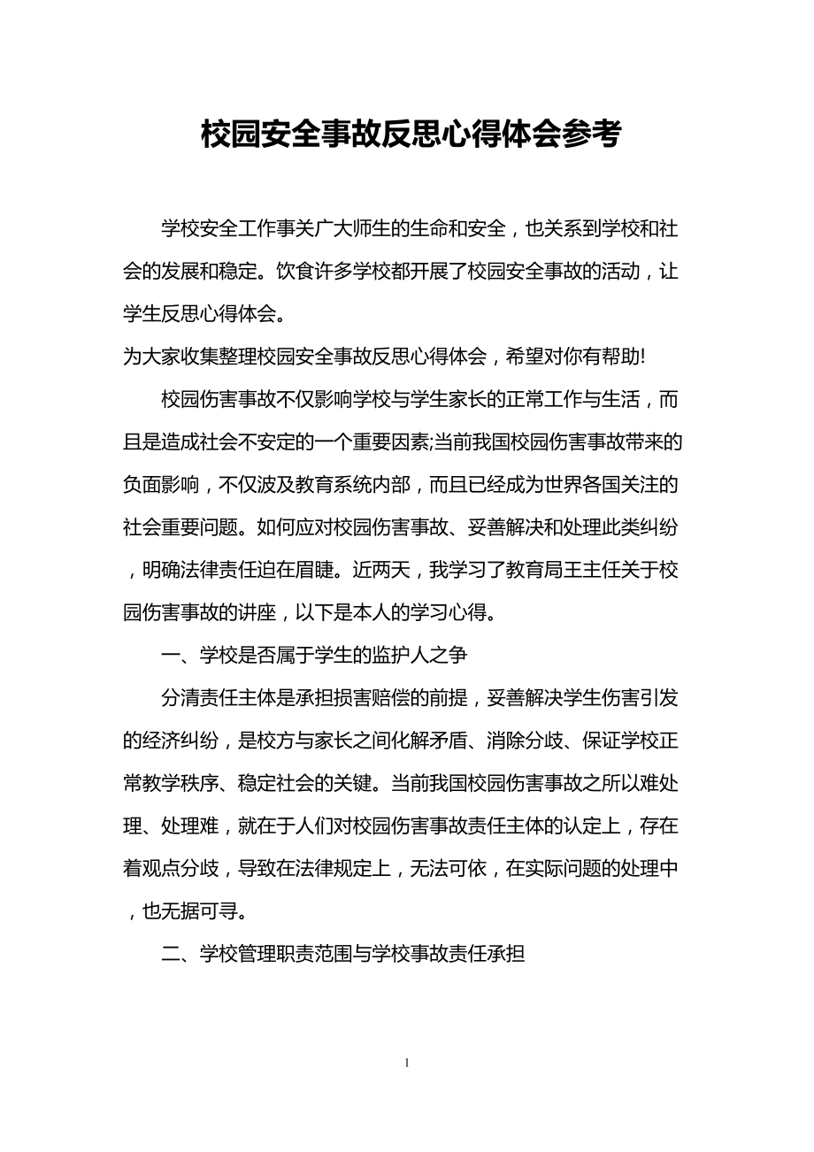 校园安全事故反思心得体会参考(DOC 6页).doc_第1页