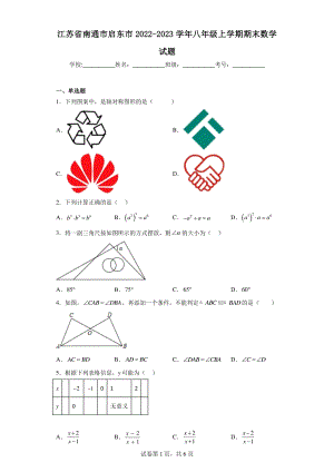 江苏省南通市启东市2022-2023学年八年级上学期期末数学试题.pdf