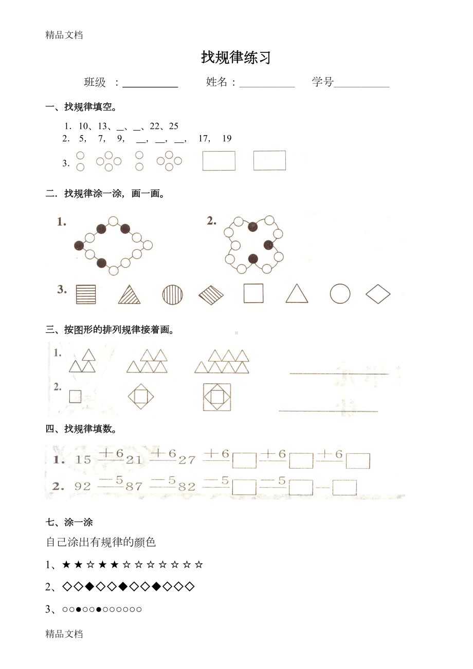 最新一年级找规律练习题集资料(DOC 9页).doc_第1页