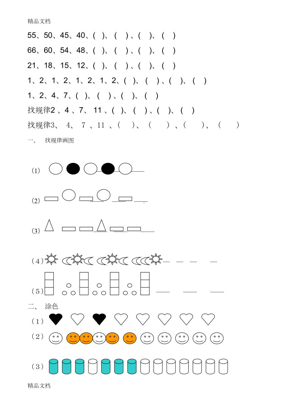 最新一年级找规律练习题集资料(DOC 9页).doc_第3页