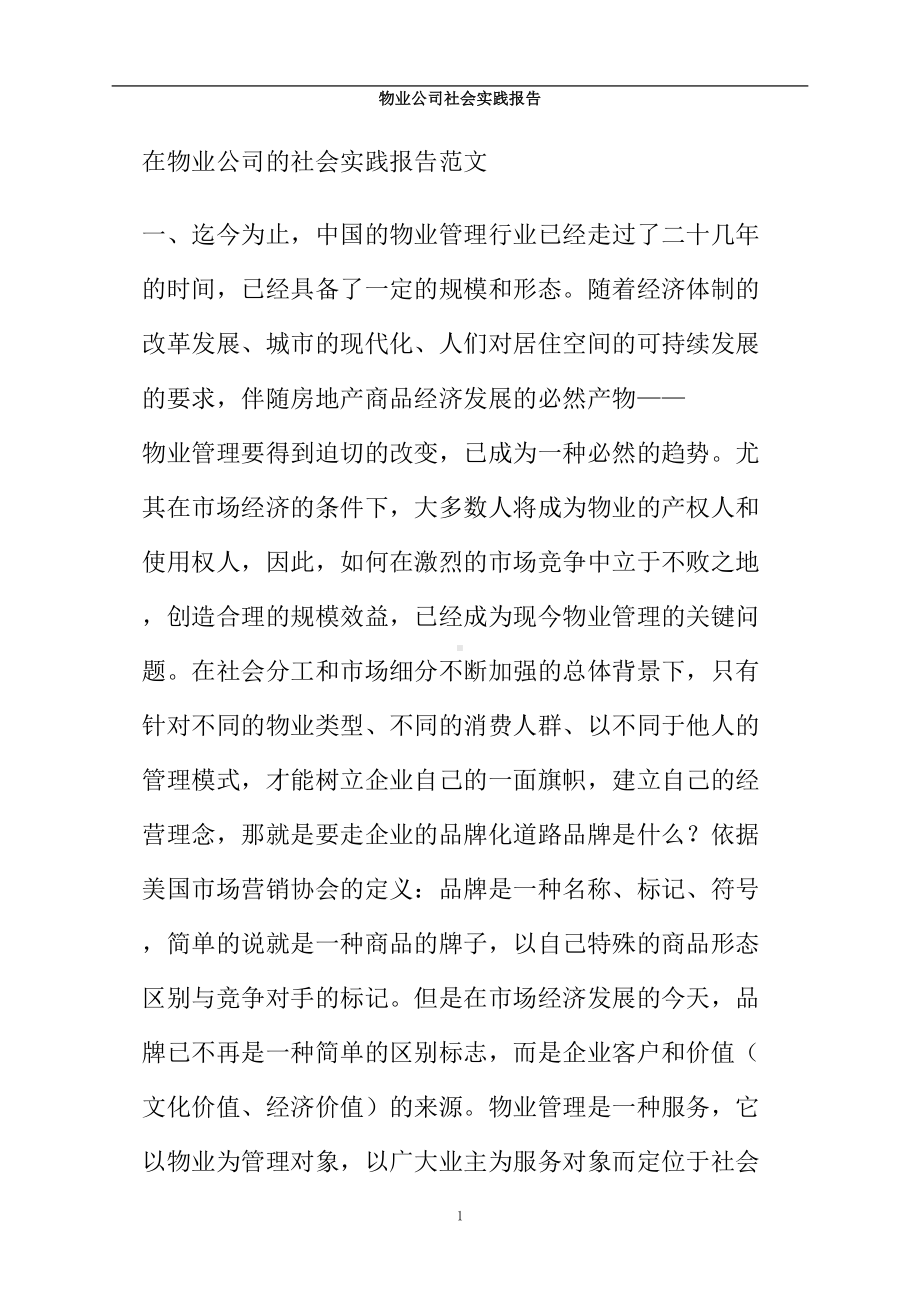 物业公司社会实践报告(DOC 12页).doc_第1页