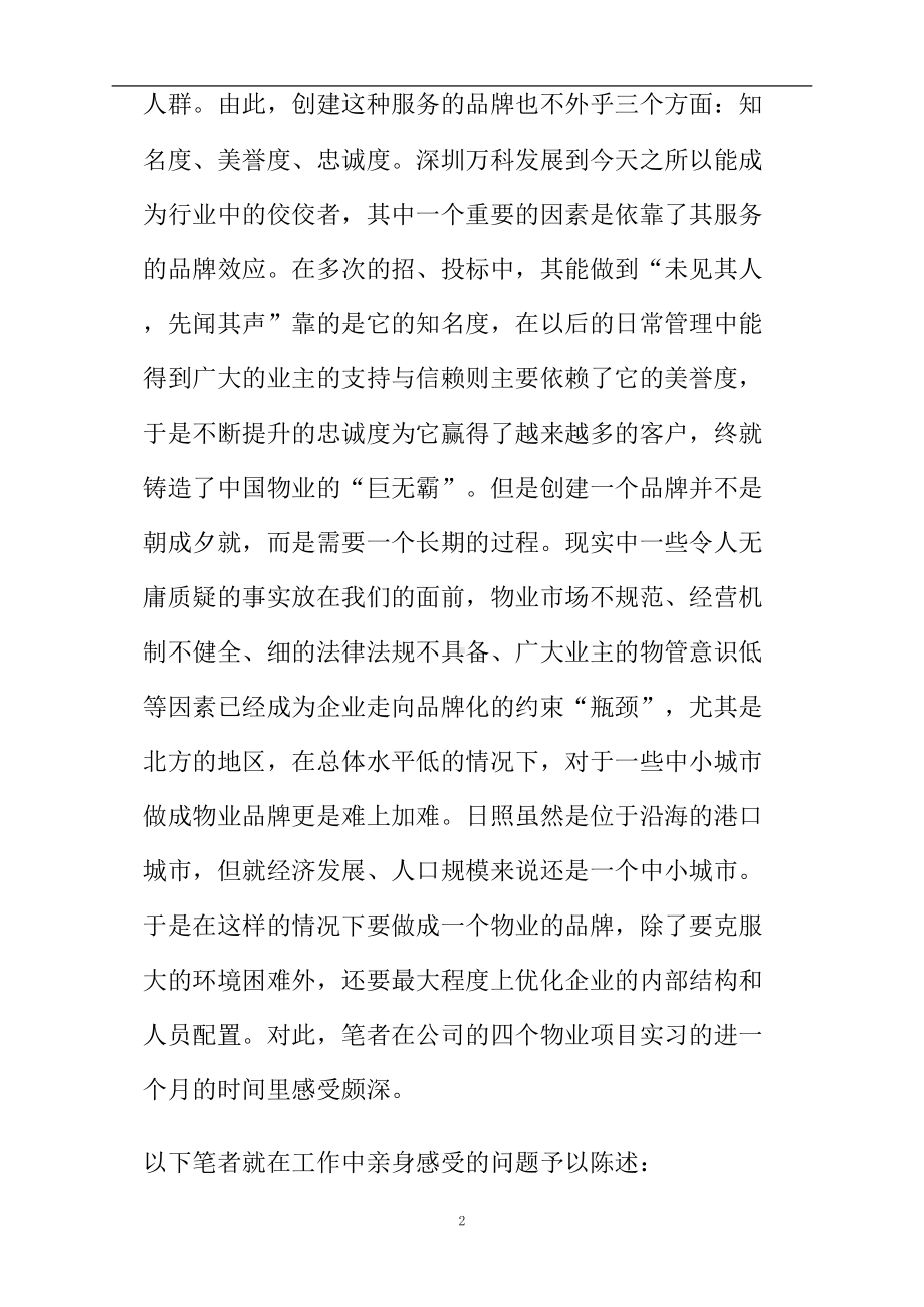 物业公司社会实践报告(DOC 12页).doc_第2页