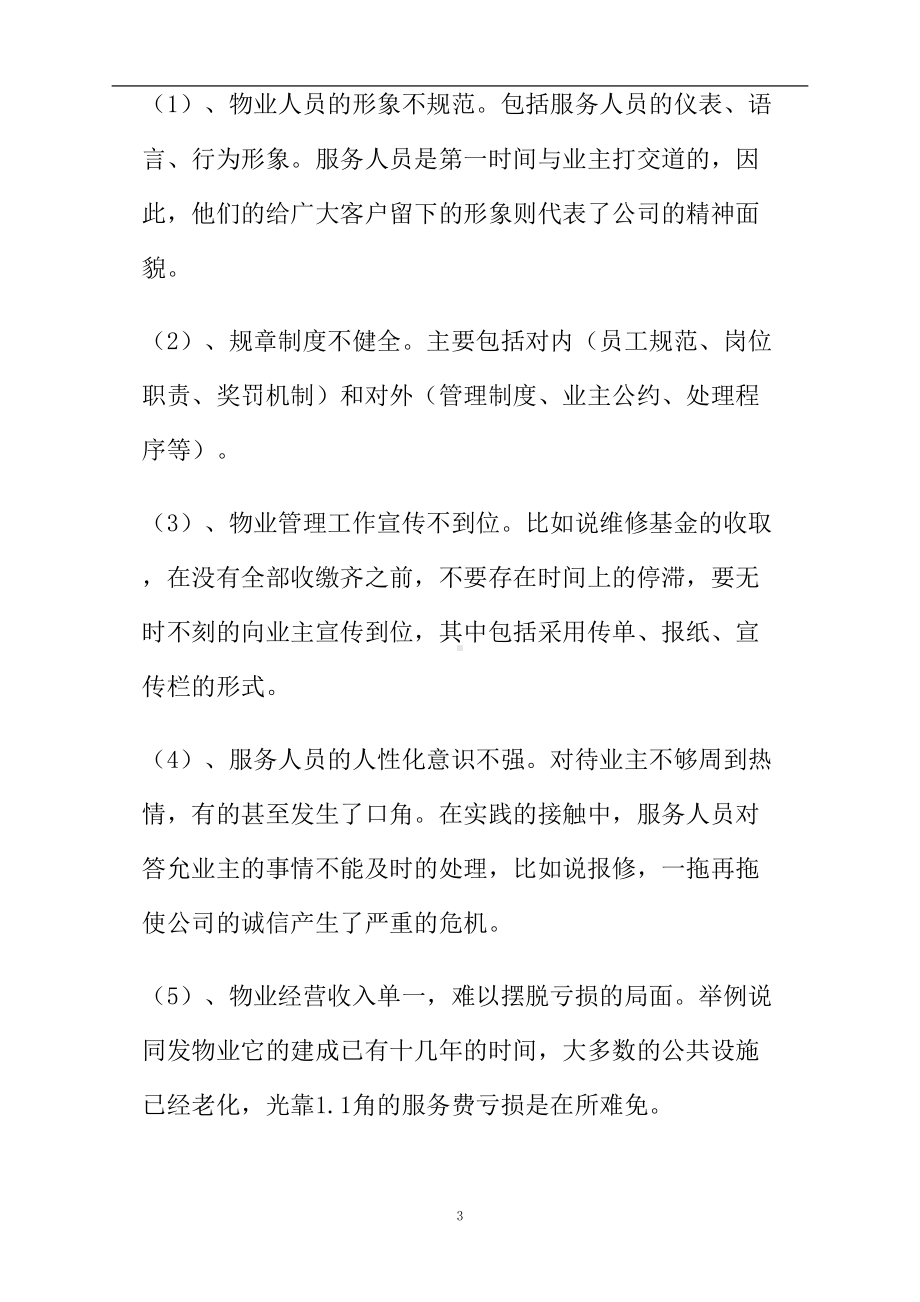 物业公司社会实践报告(DOC 12页).doc_第3页