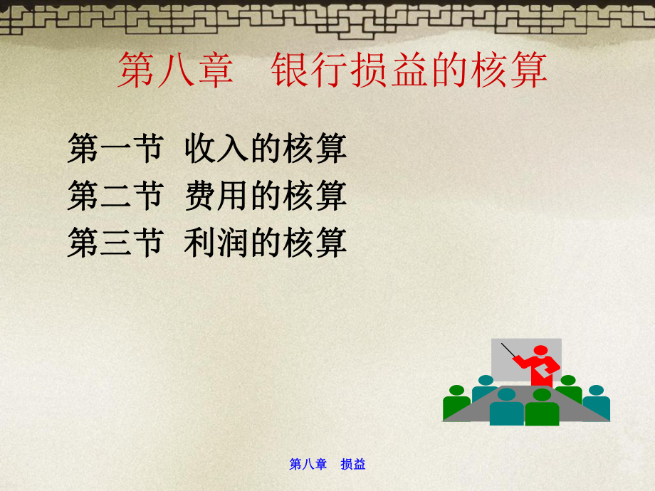 《银行会计》(第八章-损益)课件.ppt_第3页