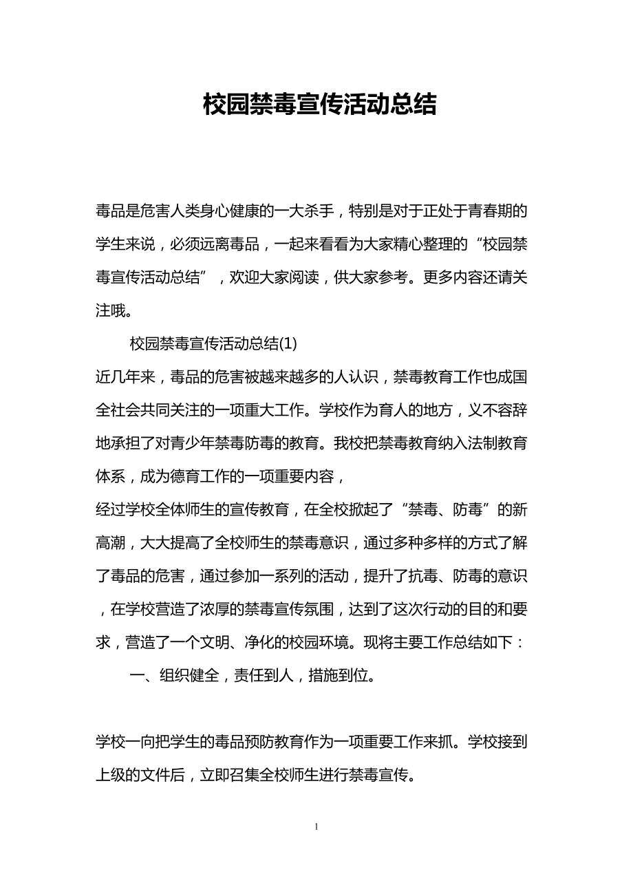 校园禁毒宣传活动总结(DOC 9页).doc_第1页