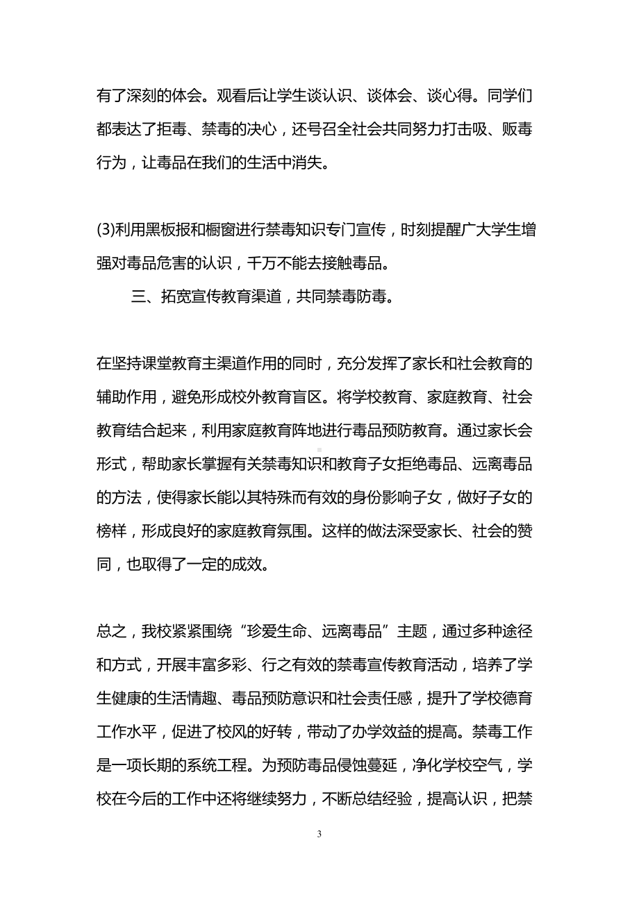 校园禁毒宣传活动总结(DOC 9页).doc_第3页