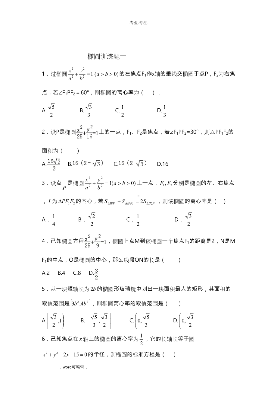 椭圆经典练习试题44道(DOC 26页).doc_第1页