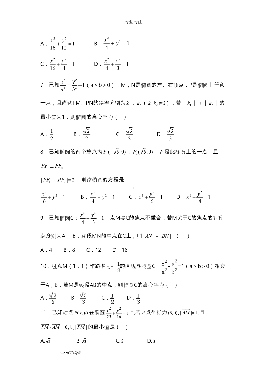 椭圆经典练习试题44道(DOC 26页).doc_第2页