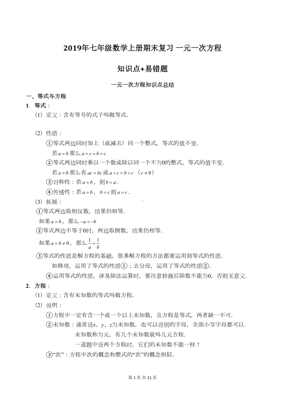 新人教版七年级上期末复习《第三章一元一次方程》知识点+易错题(含答案)(DOC 11页).doc_第1页