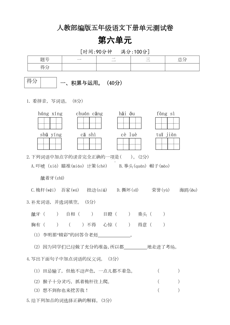 统编人教版五年级语文下册第六单元测试卷(附答案)(DOC 6页).doc_第1页