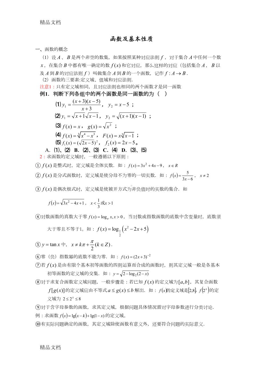 最新最全函数概念及基本性质知识点总结及经典例题(DOC 7页).docx_第1页