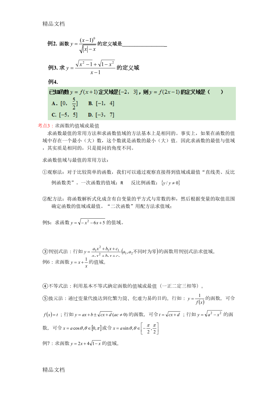 最新最全函数概念及基本性质知识点总结及经典例题(DOC 7页).docx_第2页