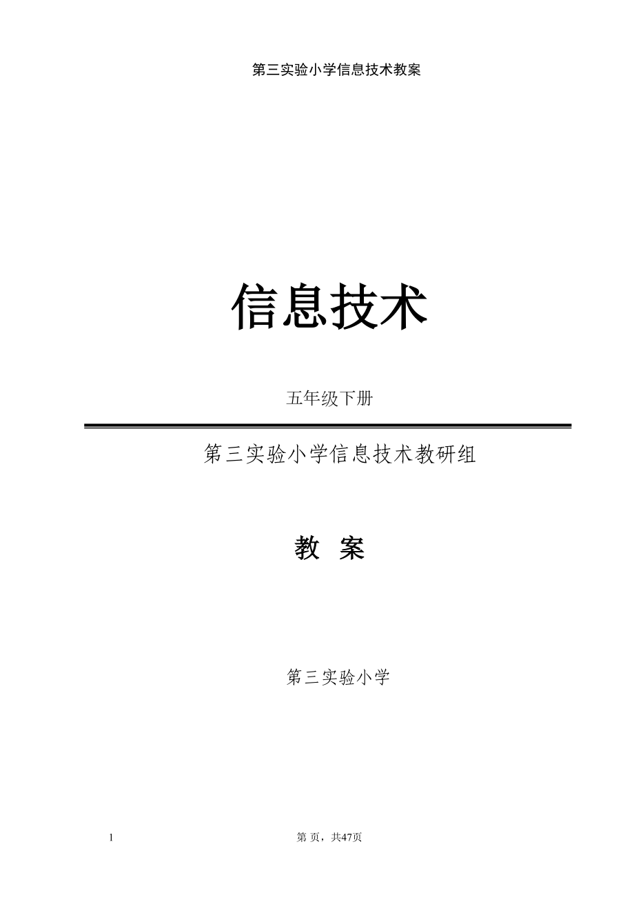 河科版信息技术小学五年级下册教案全册(DOC 47页).doc_第1页