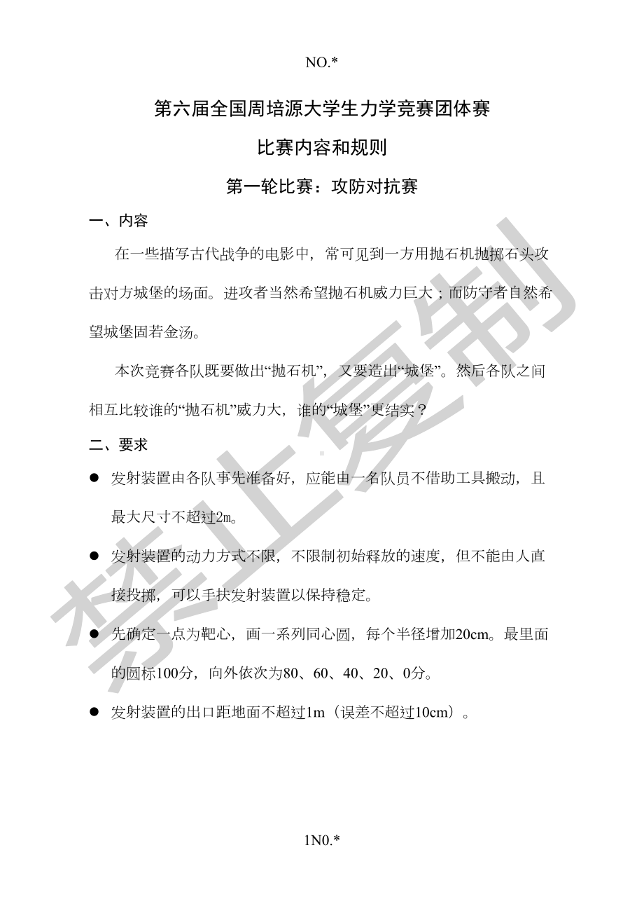 第六届全国大学生力学竞赛团体赛比赛内容和规则(DOC 11页).doc_第1页