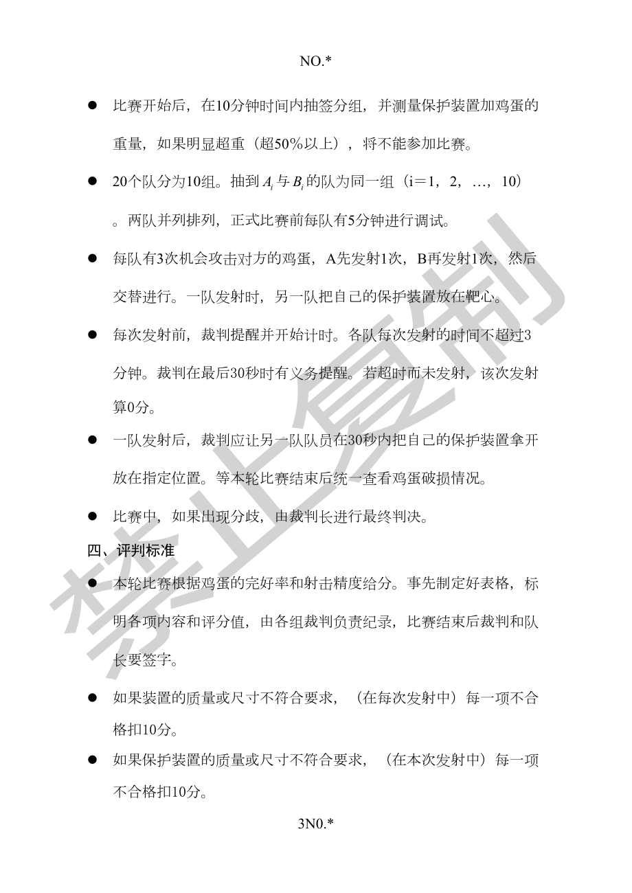 第六届全国大学生力学竞赛团体赛比赛内容和规则(DOC 11页).doc_第3页