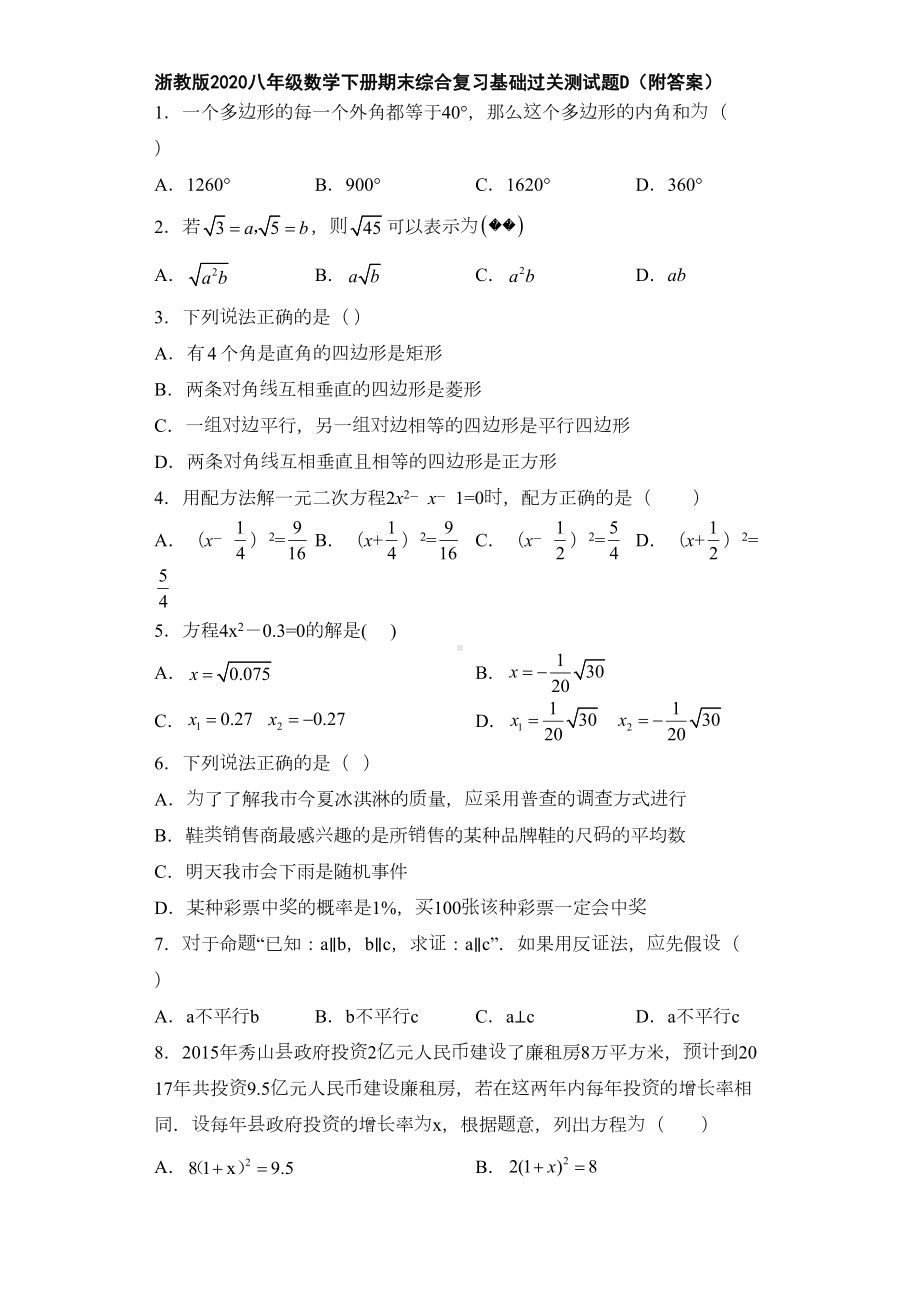 浙教版2020八年级数学下册期末综合复习基础过关测试题D(附答案)(DOC 20页).doc_第1页