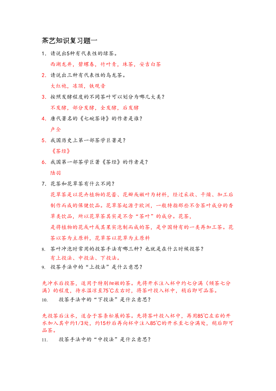 期末-茶艺课理论复习题目重点讲义资料(DOC 10页).doc_第1页