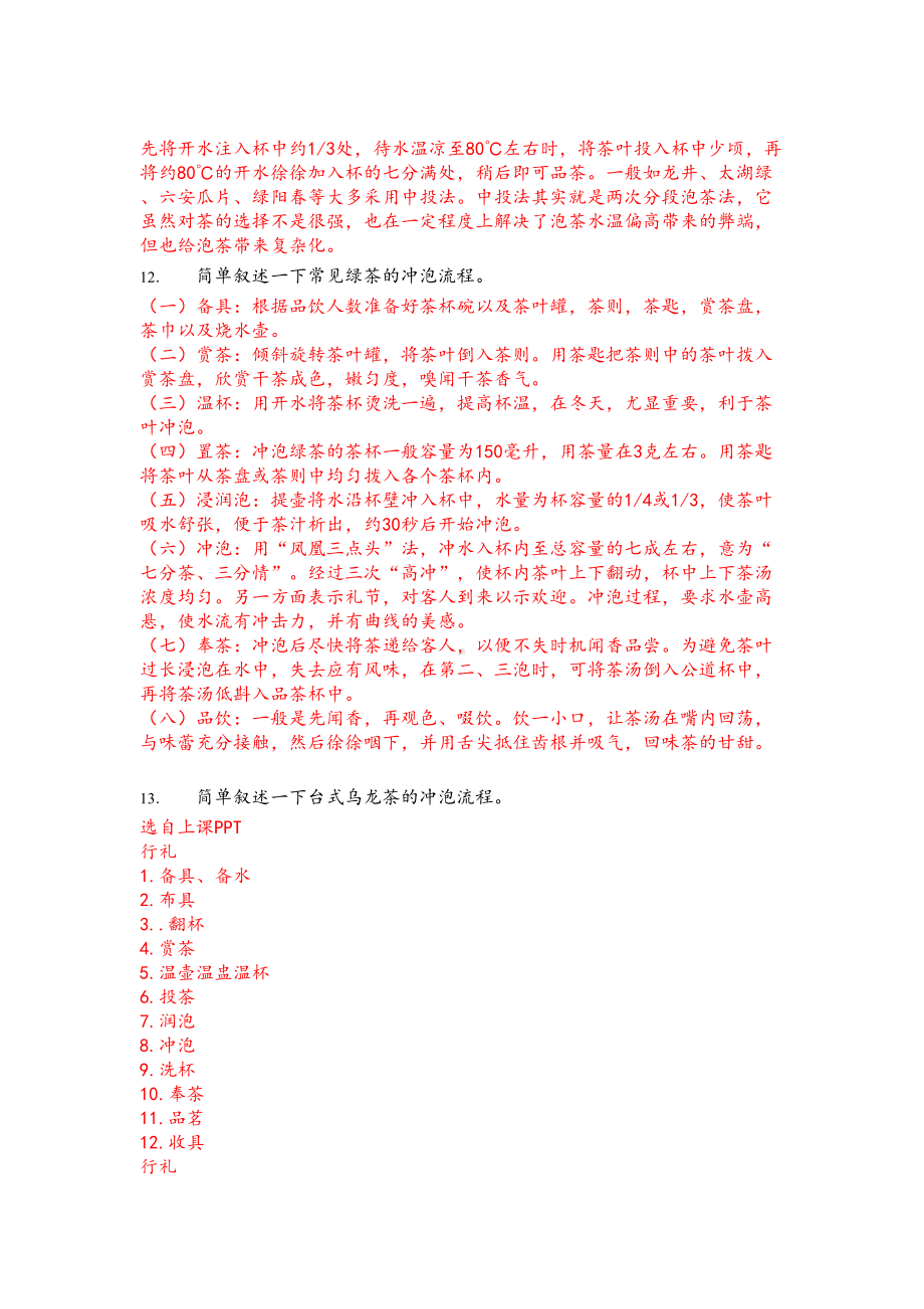 期末-茶艺课理论复习题目重点讲义资料(DOC 10页).doc_第2页