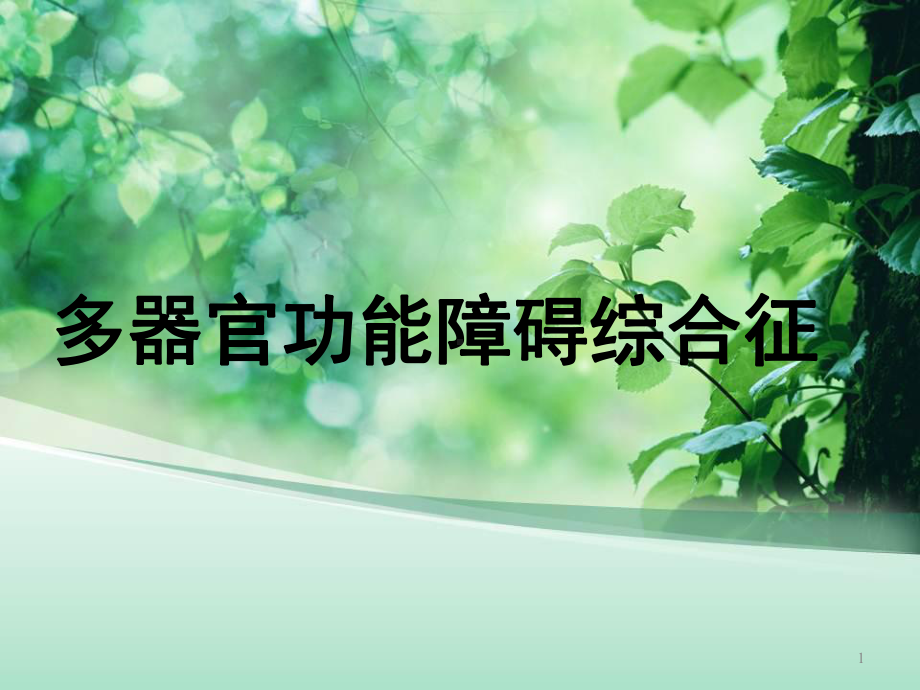 MODS的护理教学课件.ppt_第1页