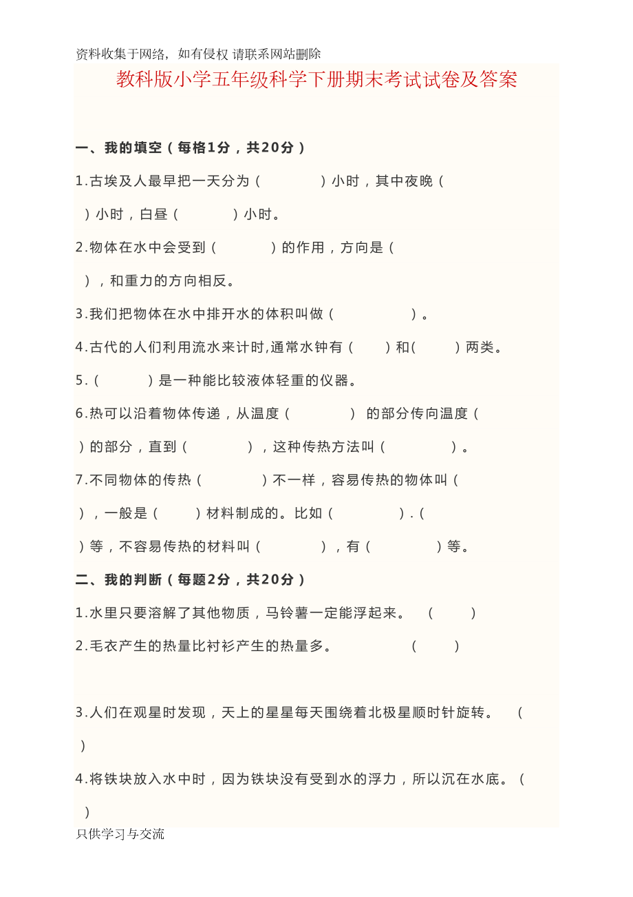 教科版小学五年级科学下册期末考试试卷及答案()(DOC 8页).doc_第1页