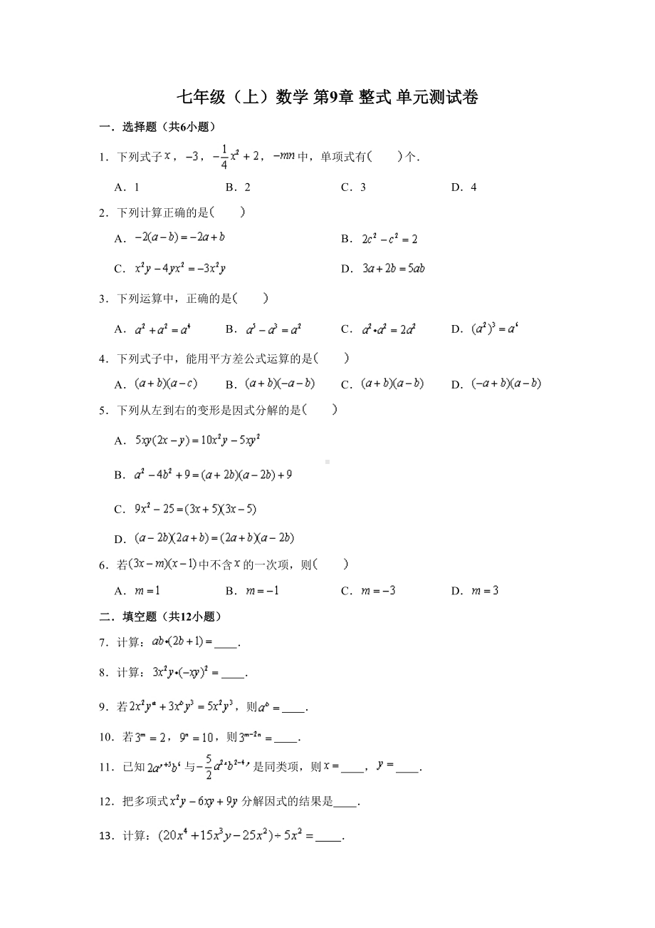 沪教版-(上海)数学七年级第一学期-第9章-整式-单元测试卷-(含解析)(DOC 11页).doc_第1页