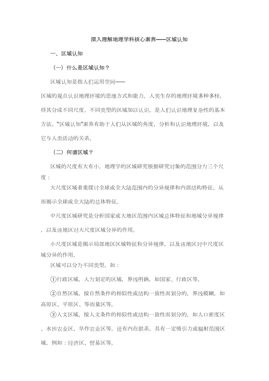 深入理解高中地理学科核心素养-区域认知(DOC 6页).doc_第1页