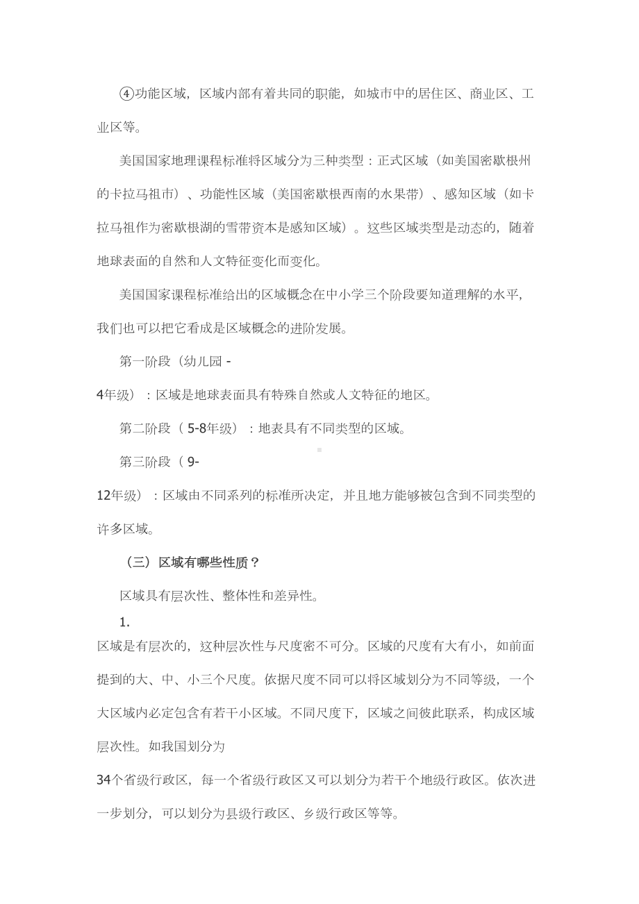 深入理解高中地理学科核心素养-区域认知(DOC 6页).doc_第2页