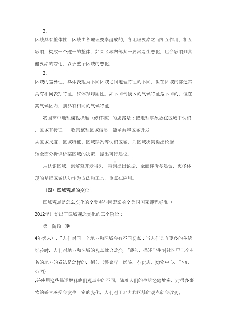 深入理解高中地理学科核心素养-区域认知(DOC 6页).doc_第3页