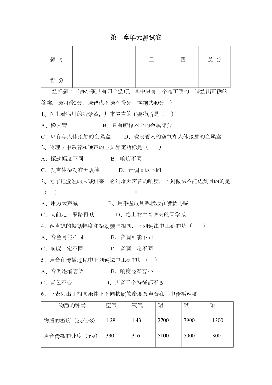 沪粤版初中八年级上册物理第二章单元测试卷(含参考答案)(DOC 8页).doc_第1页