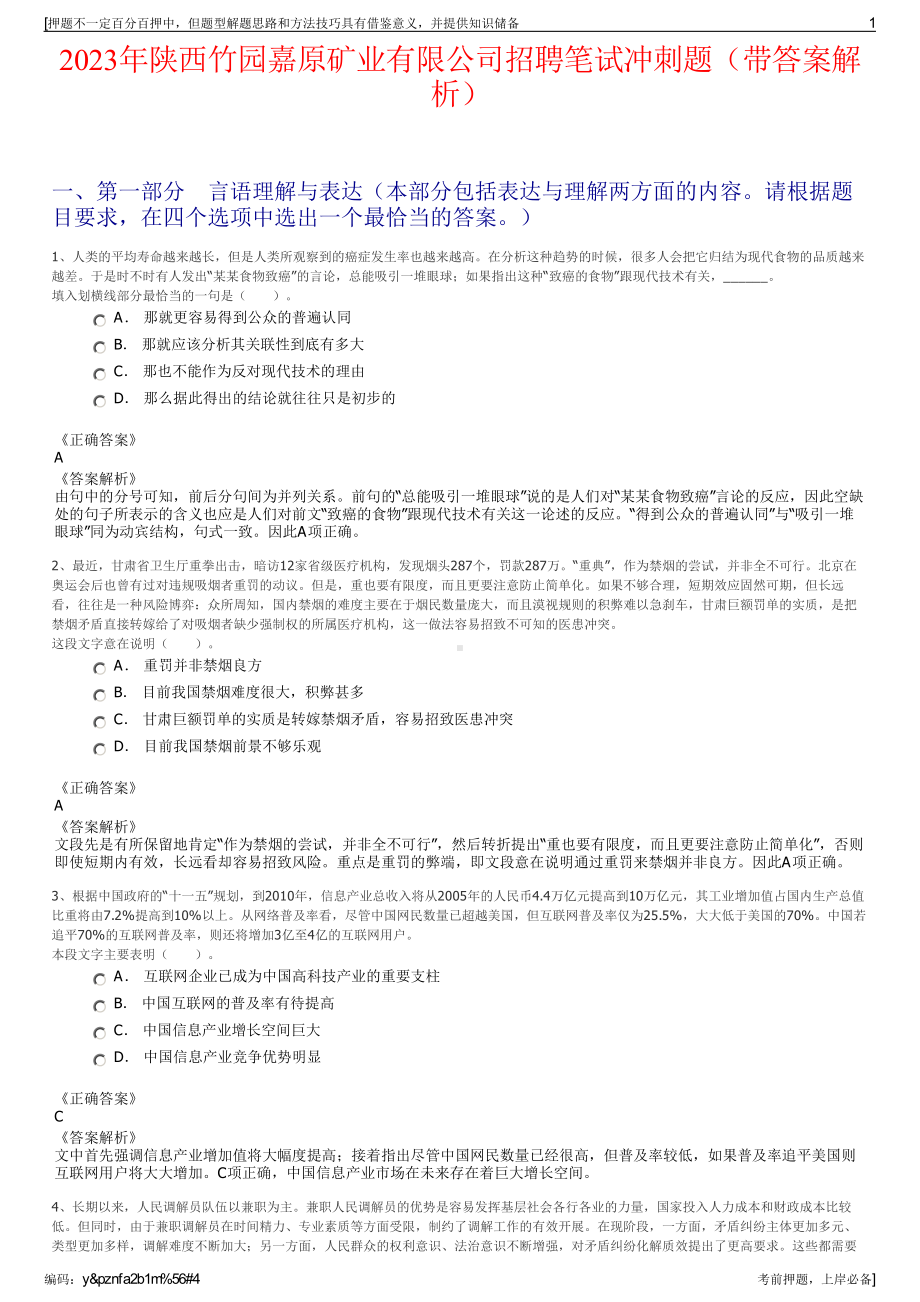 2023年陕西竹园嘉原矿业有限公司招聘笔试冲刺题（带答案解析）.pdf_第1页